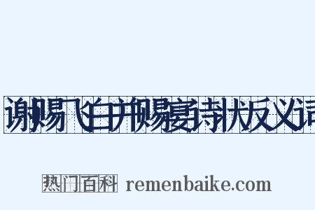 谢赐飞白并赐宴诗状反义词是什么意思的图片